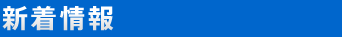 新着情報
