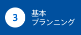 基本プランニング