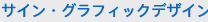 サイン・グラフィックデザイン